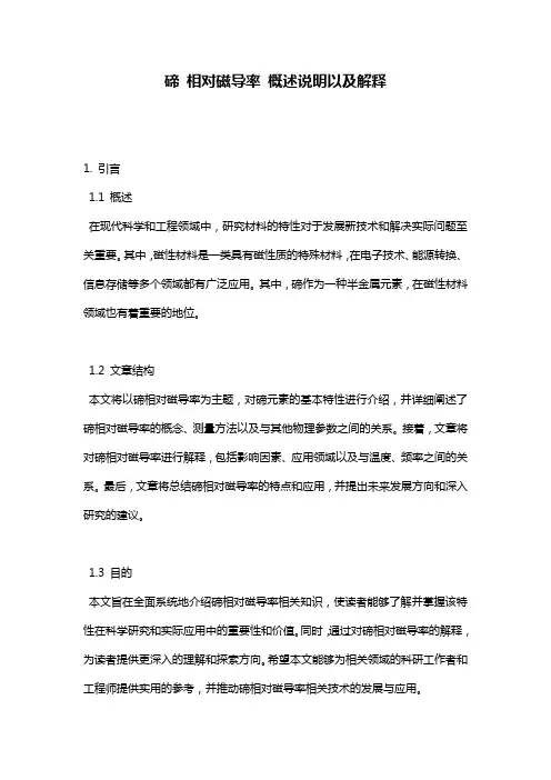 碲_相对磁导率_概述说明以及解释