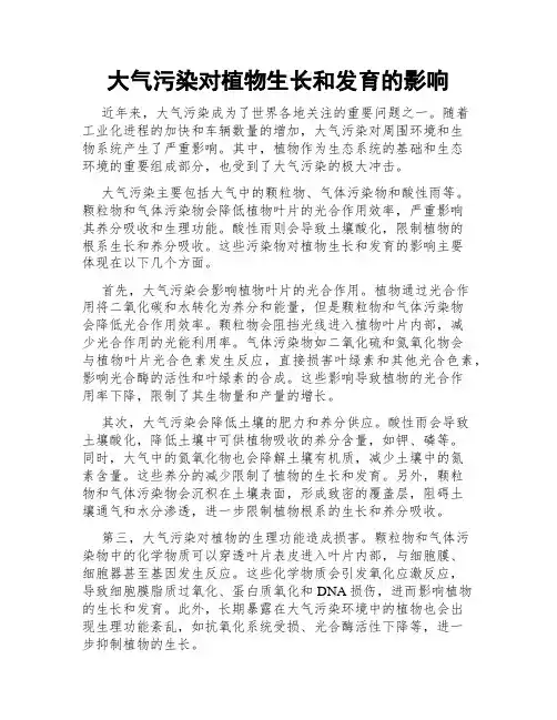 大气污染对植物生长和发育的影响