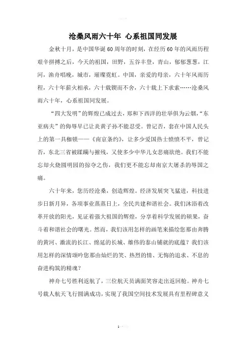 沧桑风雨六十年 心系祖国同发展