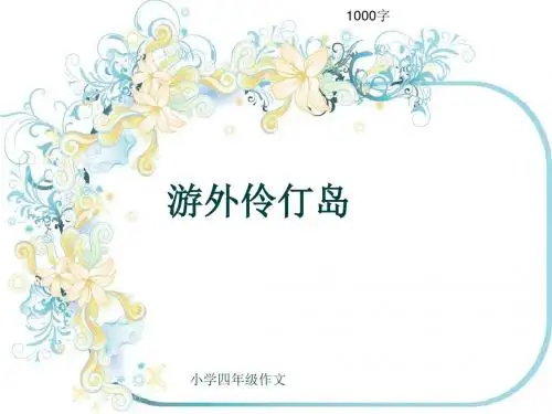 小学四年级作文《游外伶仃岛》1000字(共15页PPT)