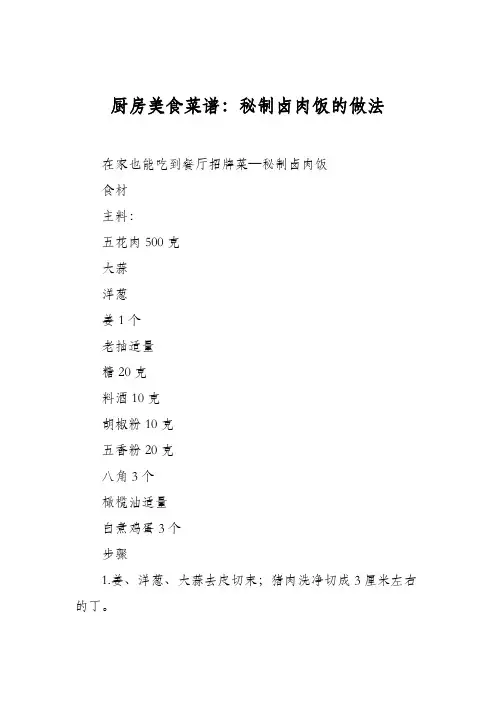 厨房美食菜谱：秘制卤肉饭的做法