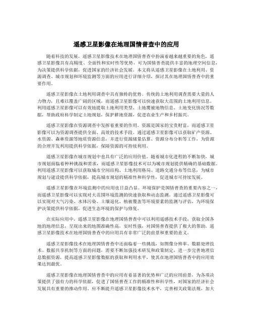 遥感卫星影像在地理国情普查中的应用