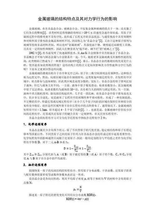 金属玻璃的结构特点及其对力学行为的影响