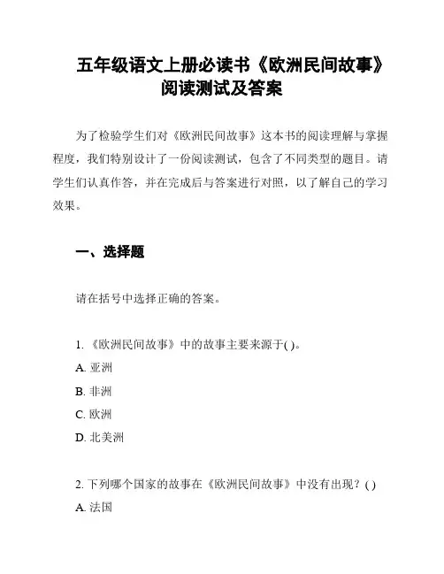 五年级语文上册必读书《欧洲民间故事》阅读测试及答案