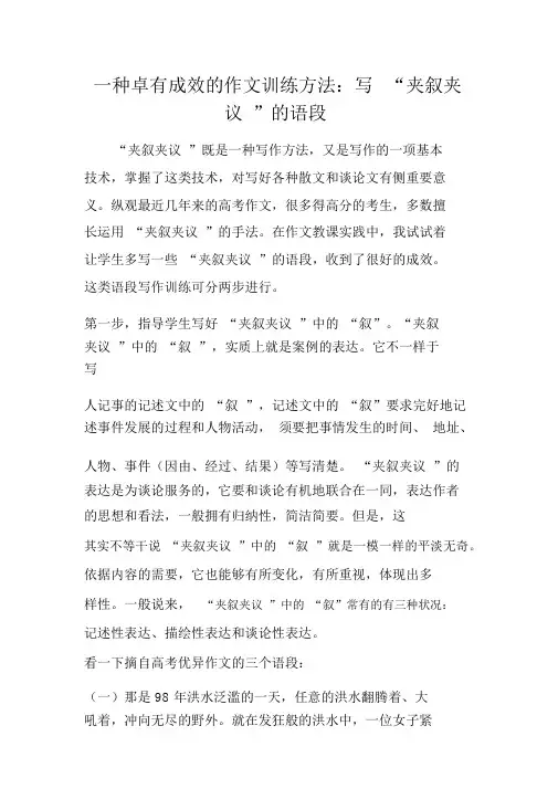 一种行之有效的作文训练方法：写“夹叙夹议”的语段