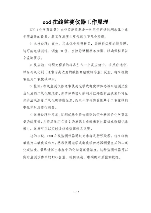 cod在线监测仪器工作原理