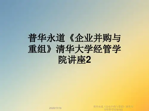 普华永道《企业并购与重组》清华大学经管学院讲座2