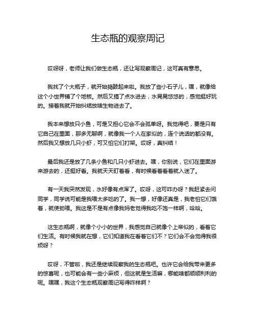 生态瓶的观察周记