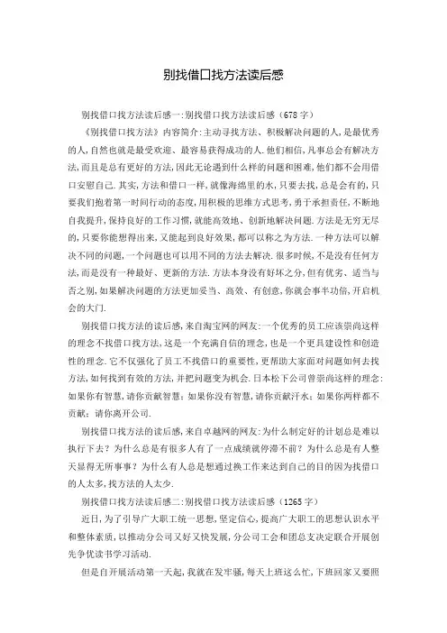 别找借口找方法读后感
