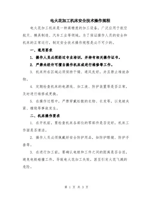 电火花加工机床安全技术操作规程