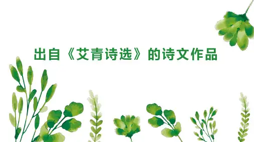 出自 艾青诗选 的诗文作品