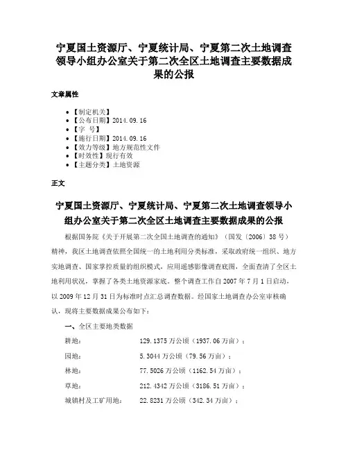 宁夏国土资源厅、宁夏统计局、宁夏第二次土地调查领导小组办公室关于第二次全区土地调查主要数据成果的公报
