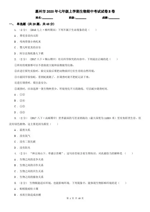 惠州市2020年七年级上学期生物期中考试试卷B卷