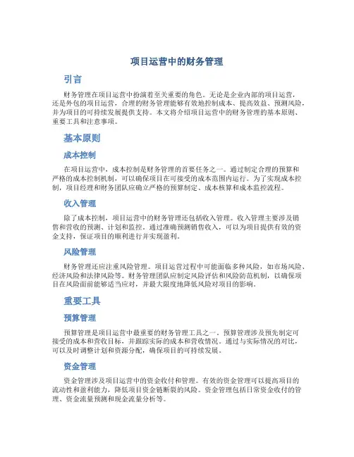 项目运营中的财务管理