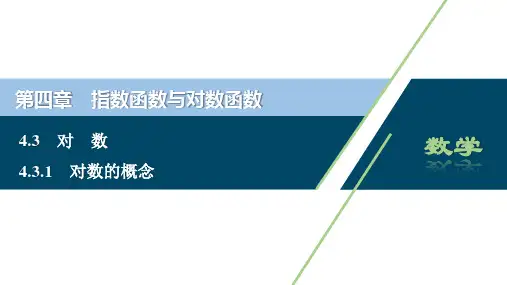 1 4.3.1　对数的概念(共32张PPT)