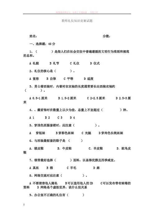 教师礼仪知识竞赛题目(答案) 