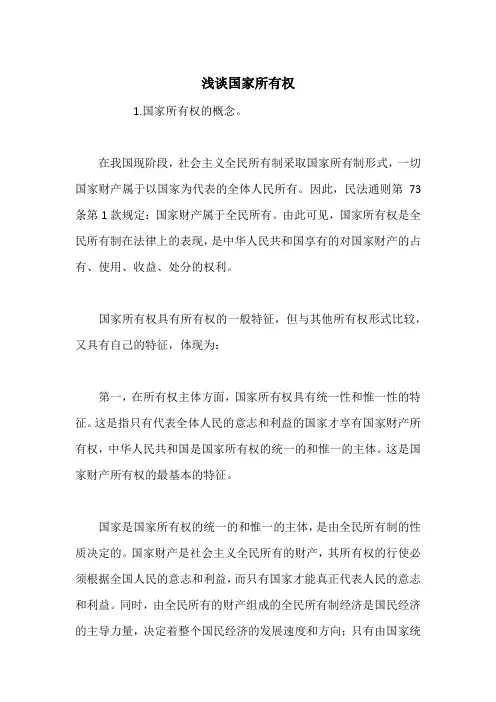 浅谈国家所有权_1