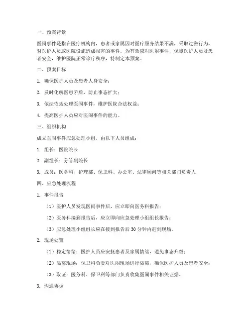 医闹时间紧急预案