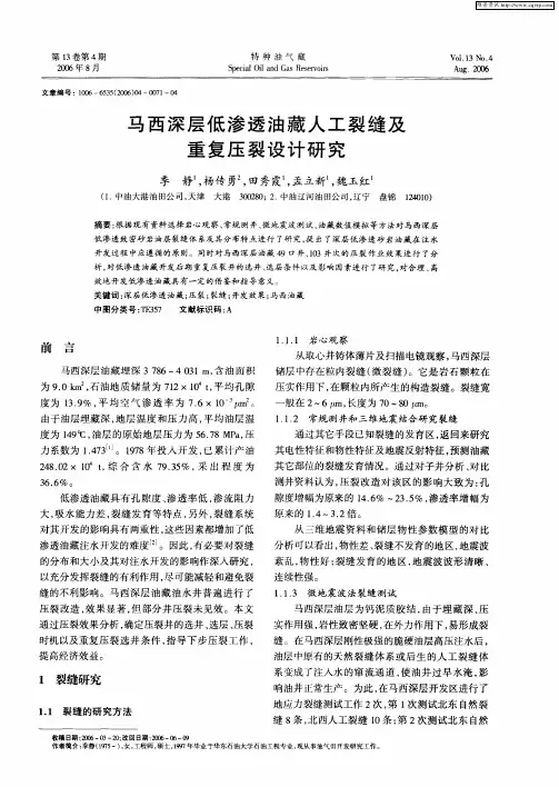 马西深层低渗透油藏人工裂缝及重复压裂设计研究