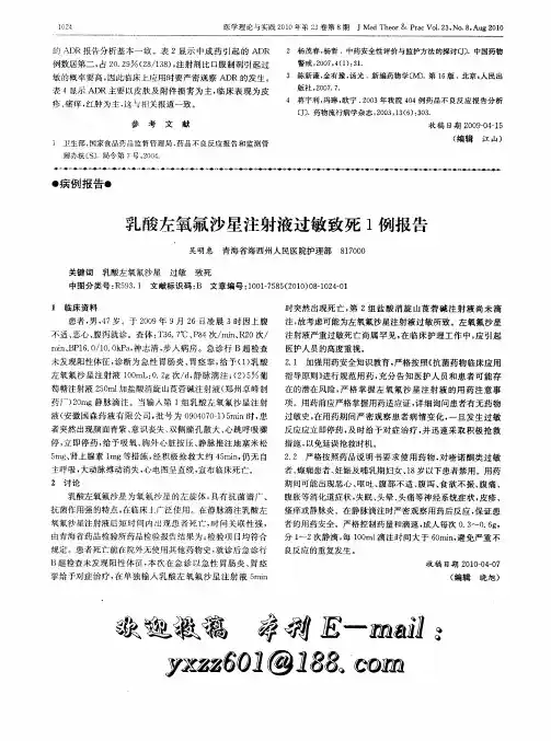 乳酸左氧氟沙星注射液过敏致死1例报告