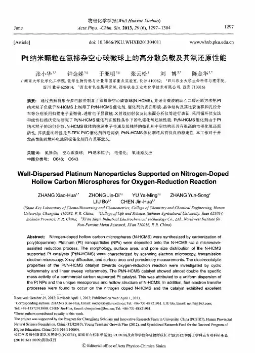 Pt纳米颗粒在氮掺杂空心碳微球上的高分散负载及其氧还原性能