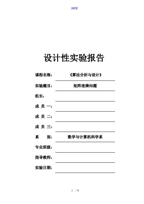 矩阵连乘问题《算法分析报告与设计》