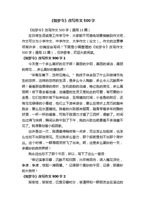 《如梦令》改写作文500字（通用15篇）