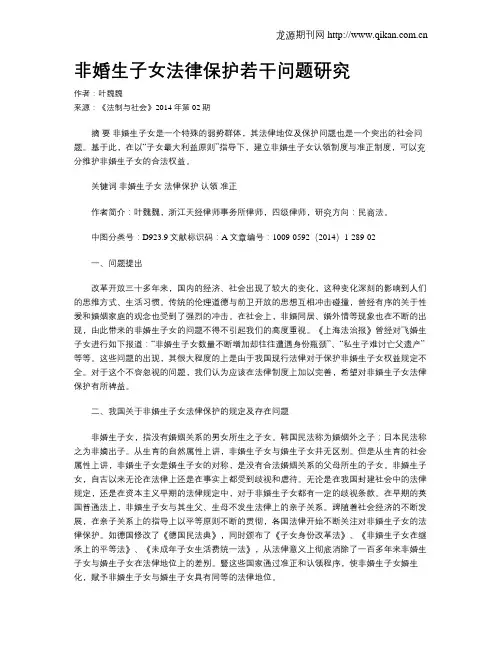 非婚生子女法律保护若干问题研究
