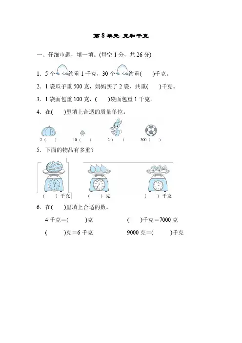 人教版二年级数学下册第八单元克和千克测试卷(附答案)