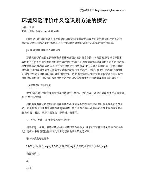 环境风险评价中风险识别方法的探讨