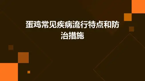 蛋鸡常见疾病流行特点和防治措施PPT课件