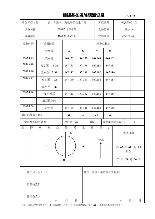 储罐基础沉降观测记录