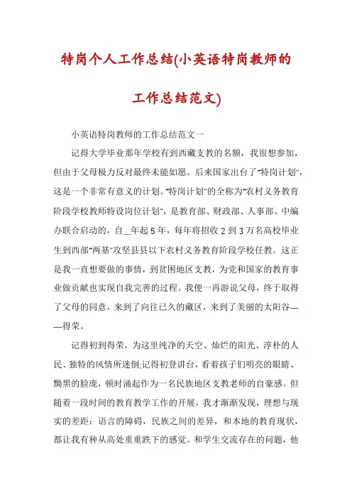 特岗个人工作总结(小英语特岗教师的工作总结范文)