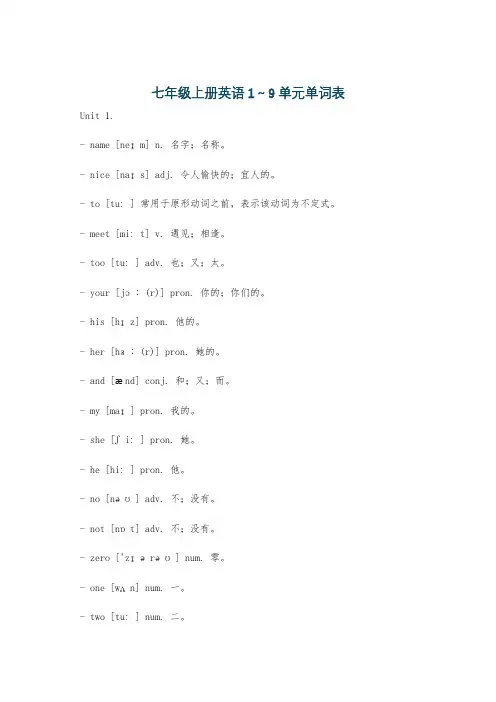 七年级上册英语1～9单元单词表