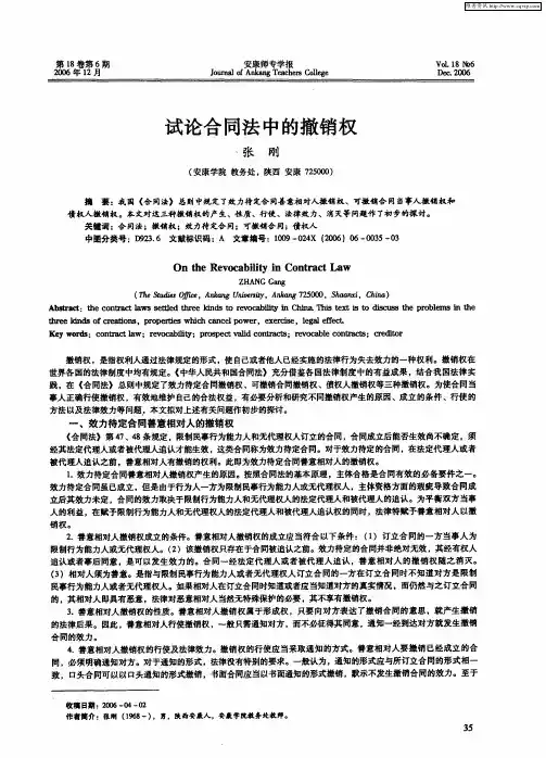 试论合同法中的撤销权