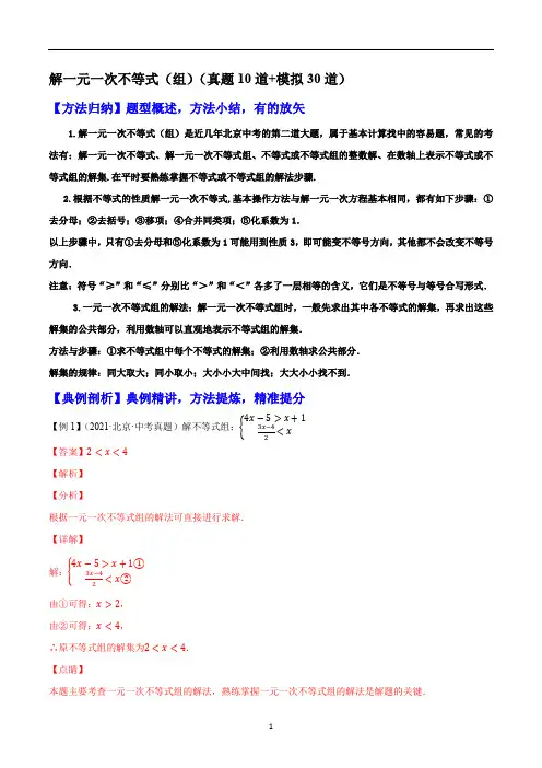 解一元一次不等式(组)(真题10道+模拟30道)-中考数学重难题型押题培优导练案【解析版】