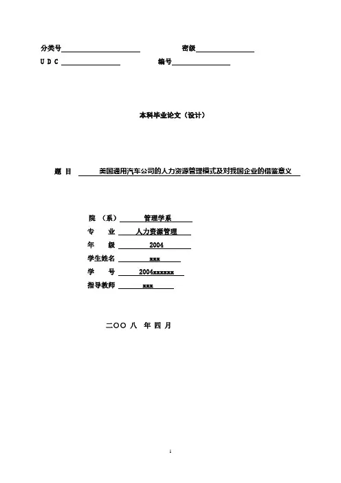 美国通用汽车公司的人力资源管理模式及对我国企业的借鉴意义