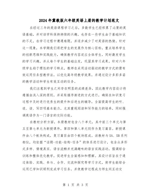 2024年冀教版六年级英语上册的教学计划范文（二篇）