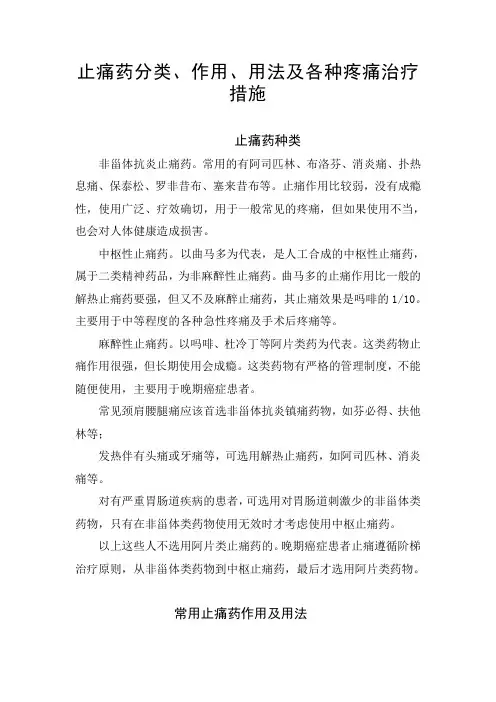 止痛药分类、作用、用法及各种疼痛治疗措施