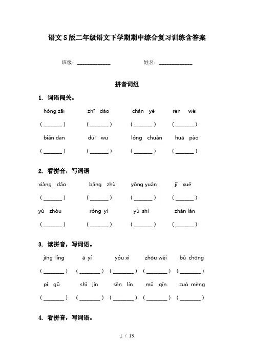 语文S版二年级语文下学期期中综合复习训练含答案