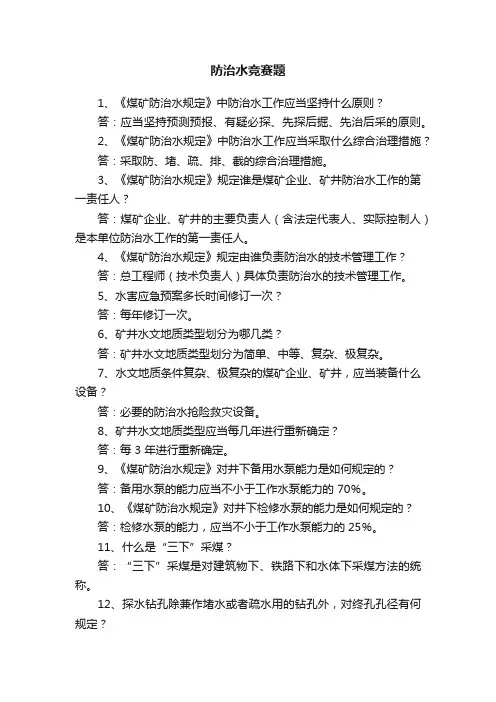 防治水竞赛题