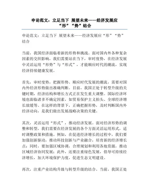 申论范文：立足当下 展望未来——经济发展应“形”“势”结合