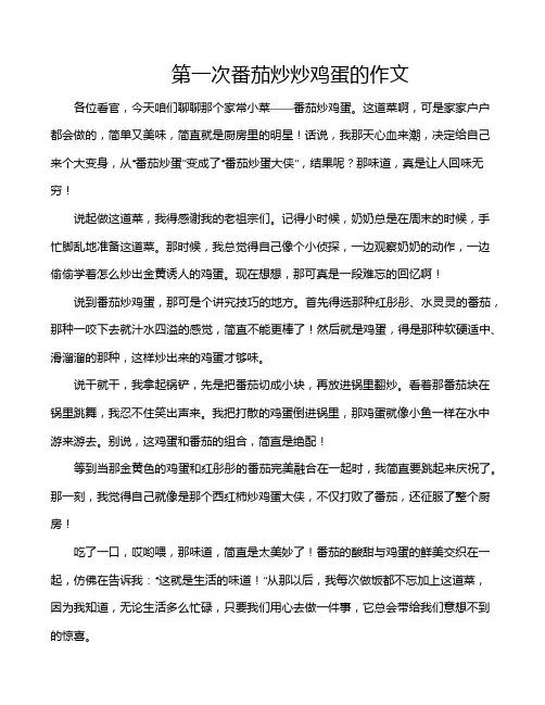 第一次番茄炒炒鸡蛋的作文