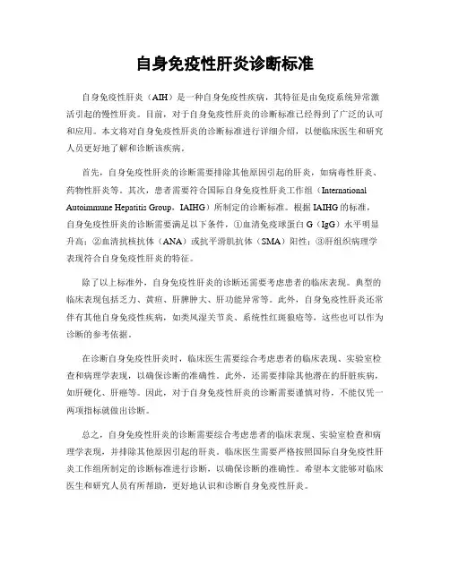 自身免疫性肝炎诊断标准