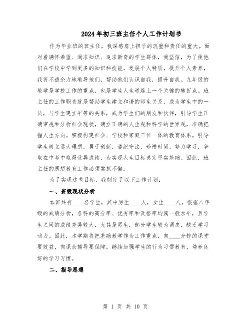 2024年初三班主任个人工作计划书（4篇）