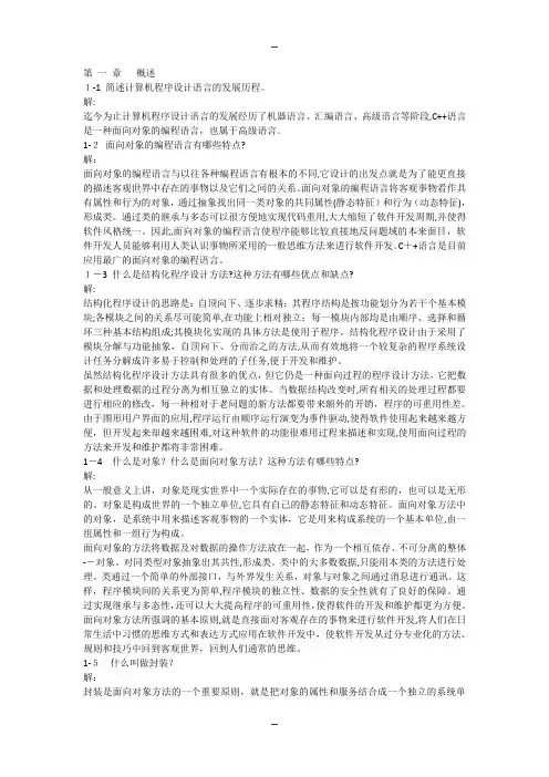 C++语言程序设计课后答案(郑莉第4版)