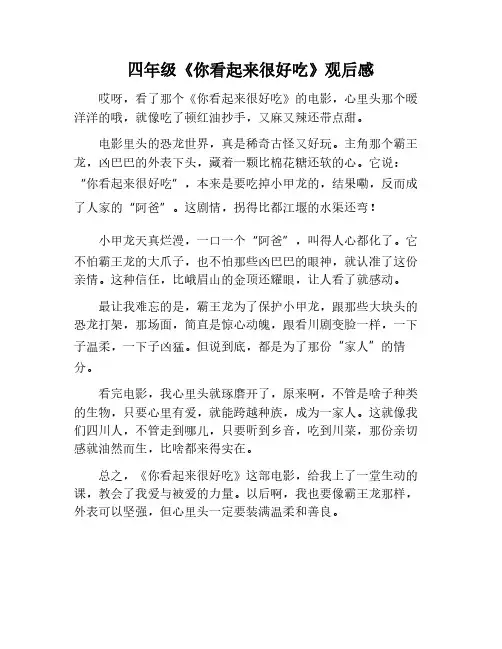 《你看起来很好吃》观后感作文四年级