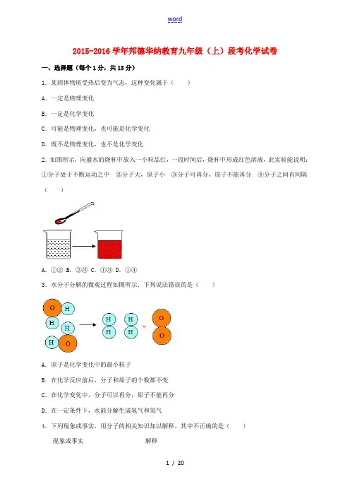 广东省惠州市惠城区邦德华纳教育九年级化学上学期段考试题(含解析) 新人教版-新人教版初中九年级全册化