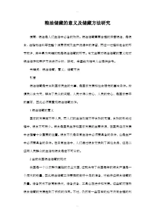 粮油储藏的意义及储藏方法研究-殷先存
