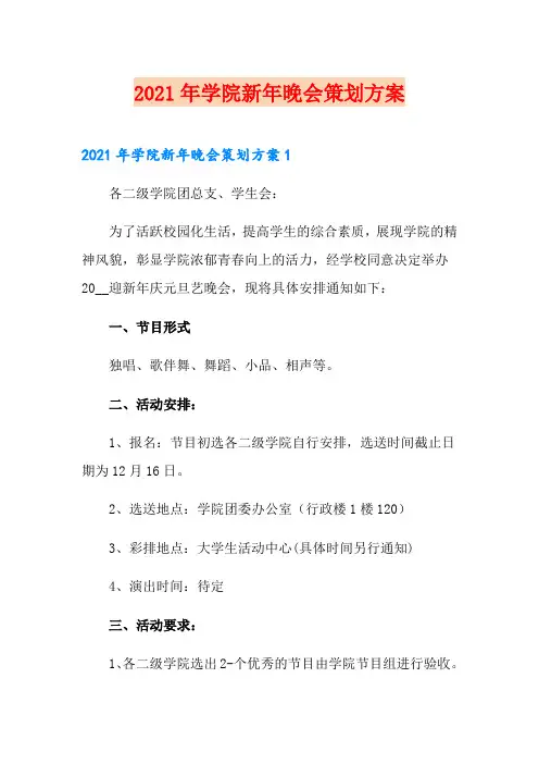2021年学院新年晚会策划方案